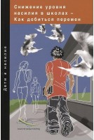 PDF - Réduction de la violence à l'école - Un guide pour le changement (Edition RUSSE)