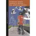 Violence reduction in schools - How to make a difference (Russian edition)