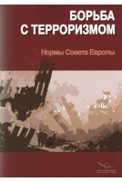 La lutte contre le terrorisme - Les normes du Conseil de l'Europe (3ème édition) (2005)- Version russe