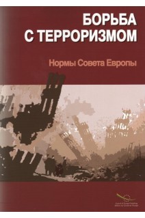 PDF - La lutte contre le terrorisme - Les normes du Conseil de l'Europe (3ème édition) (2005)- Version russe