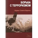 PDF - The fight against terrorism - Council of Europe standards (3rd edition) (2005)- Russian version