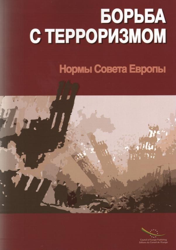 PDF - The fight against terrorism - Council of Europe standards (3rd edition) (2005)- Russian version