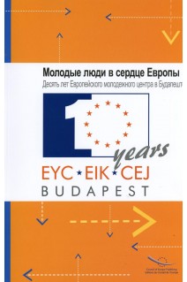 PDF - Young people at the Heart of Europe - A decade of the European Youth Centre Budapest (Russian Version)