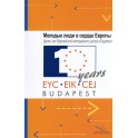 PDF - Young people at the Heart of Europe - A decade of the European Youth Centre Budapest (Russian Version)