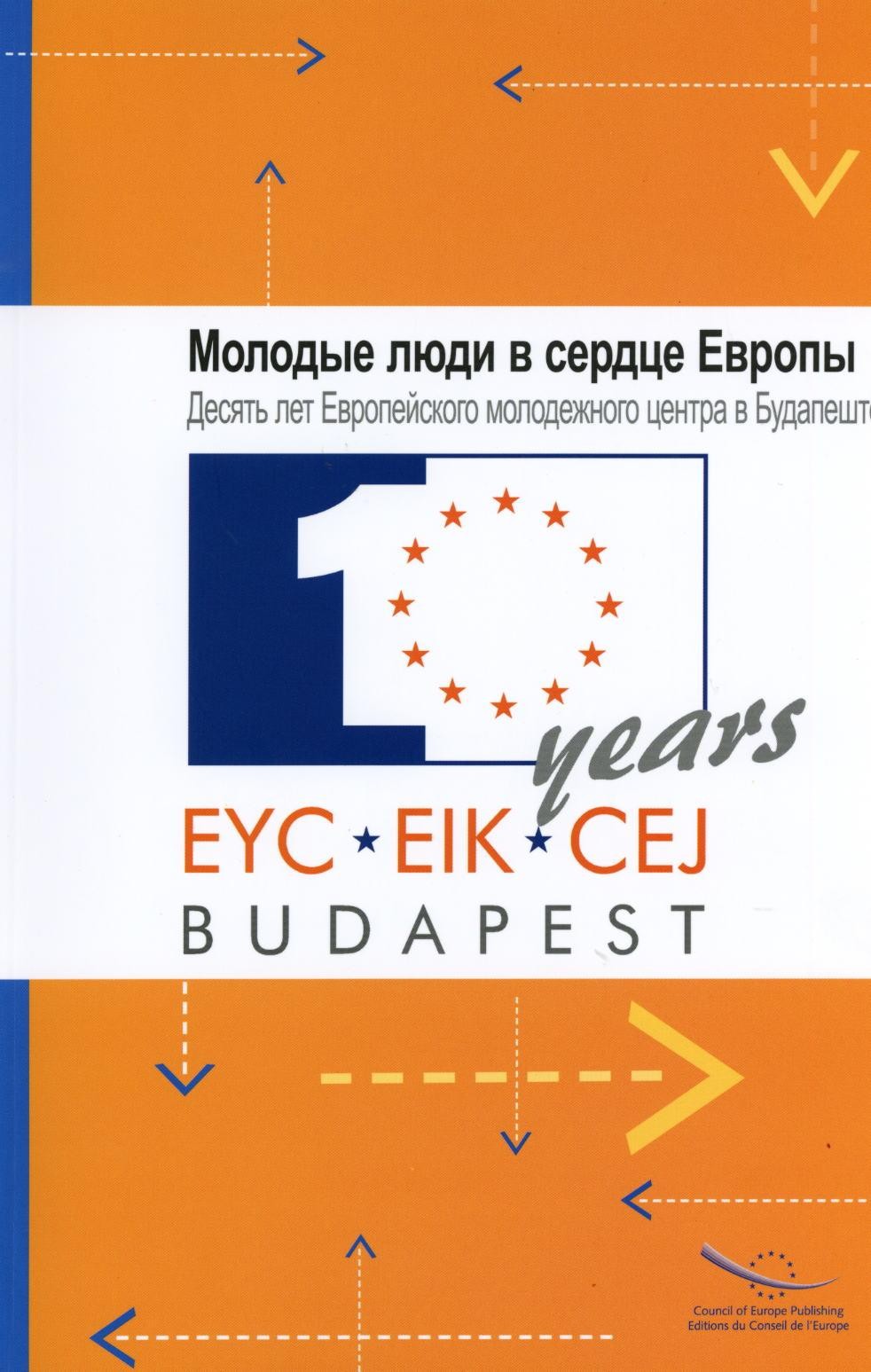 PDF - Young people at the Heart of Europe - A decade of the European Youth Centre Budapest (Russian Version)