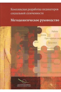 Concerted development of social cohesion indicators - Methodological guide (Book + CDRom) (Russian version)