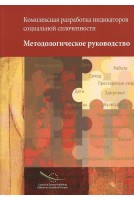 Elaboration concertée des indicateurs de la cohésion sociale - Guide méthodologique (Livre + CD-Rom) (version russe)
