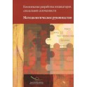 Elaboration concertée des indicateurs de la cohésion sociale - Guide méthodologique (Livre + CD-Rom) (version russe)