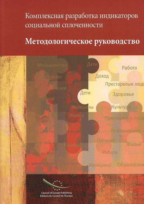 Concerted development of social cohesion indicators - Methodological guide (Book + CDRom) (Russian version)