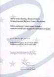 Développement territorial durable: renforcement des relations intersectorielles - Actes, Budapest, mars 2003 (Aménagement du territoire européen n° 69)