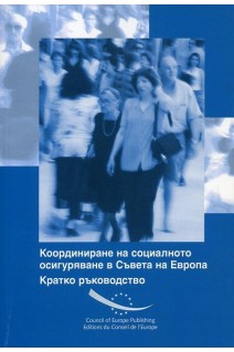 Co-ordination of Social Security in the Council of Europe: Short guide (Bulgarian version)