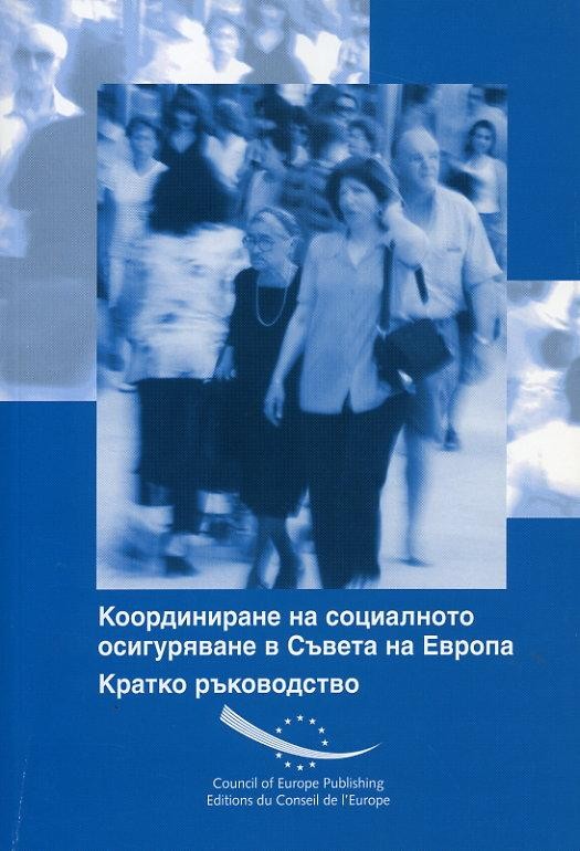 Co-ordination of Social Security in the Council of Europe: Short guide (Bulgarian version)