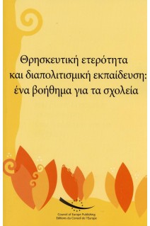 Religious diversity and intercultural education: a reference book for schools (Greek version)