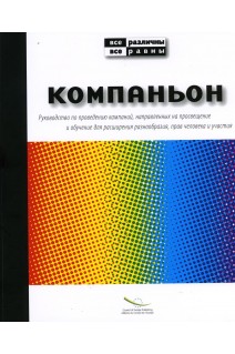Compagnon - Guide d'action pédagogique pour la diversité, la participation et les droits de l'Homme (Version russe)