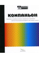 Companion - A campaign guide about education and learning for change in Diversity, Human Rights and Participation (Russian version)