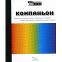 Compagnon - Guide d'action pédagogique pour la diversité, la participation et les droits de l'Homme (Version russe)