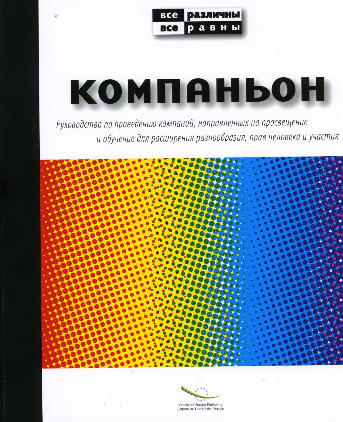 Companion - A campaign guide about education and learning for change in Diversity, Human Rights and Participation (Russian version)
