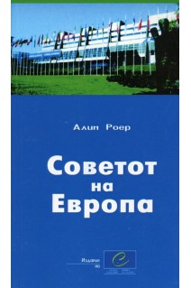 Le Conseil de l'Europe (langue macédonienne)