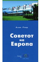 Le Conseil de l'Europe (langue macédonienne)