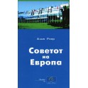 Le Conseil de l'Europe (langue macédonienne)