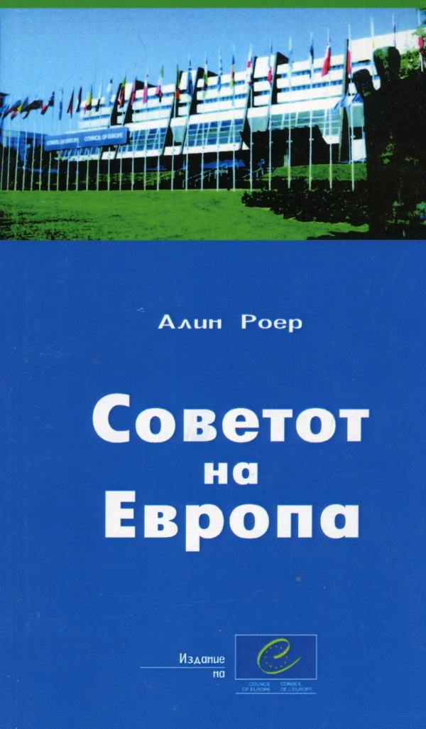 Le Conseil de l'Europe (langue macédonienne)
