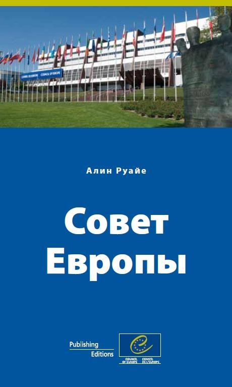 PDF - The Council of Europe (Russian version)