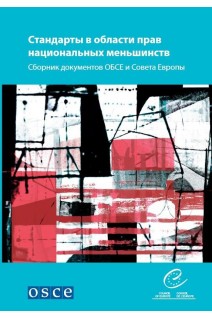 National minority standards - A compilation of OSCE and Council of Europe texts (Russian version)