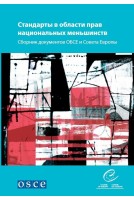 National minority standards - A compilation of OSCE and Council of Europe texts (Russian version)