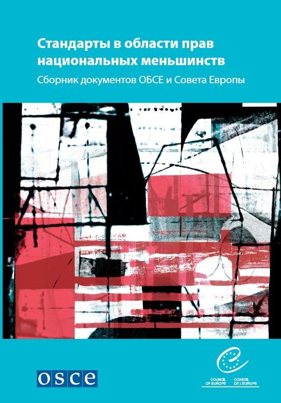 PDF - National minority standards - A compilation of OSCE and Council of Europe texts (Russian version)