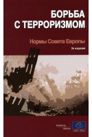 La lutte contre le terrorisme - Les normes du Conseil de l'Europe (4ème édition) (version russe)