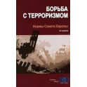 The fight against terrorism - Council of Europe standards (4th edition) (Russian version)