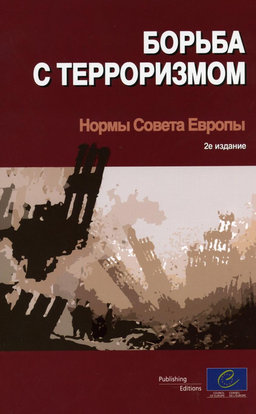 The fight against terrorism - Council of Europe standards (4th edition) (Russian version)