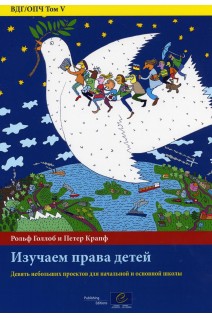 EDC/HRE (Volume V): Exploring Children's Rights - Nine short projects for primary level (Russian version)