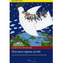 ECD/EDH (Volume V): Apprendre à connaître les droits de l'enfant - Neuf modules d'enseignement pour les classes du primaire (version russe)