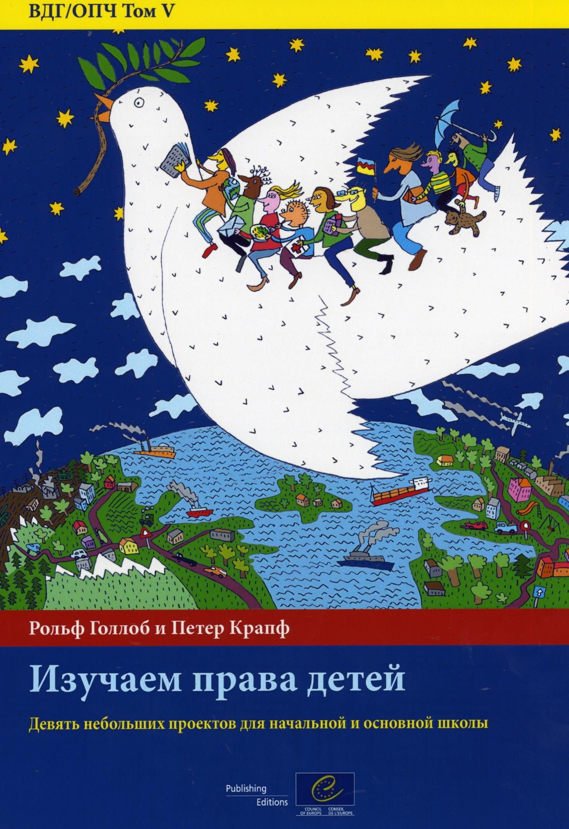 PDF - ECD/EDH (Volume V): Apprendre à connaître les droits de l'enfant - Neuf modules d'enseignement pour les classes du primaire (version russe)