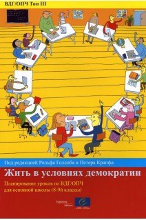 ECD/EDH Volume III: Vivre en démocratie - Modules d'enseignement de l'éducation à la citoyenneté démocratique et aux droits de l'homme pour le collège (secondaire I) (version russe)