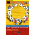 PDF - ECD/EDH Volume III: Vivre en démocratie - Modules d'enseignement de l'éducation à la citoyenneté démocratique et aux droits de l'homme pour le collège (secondaire I) (version russe)