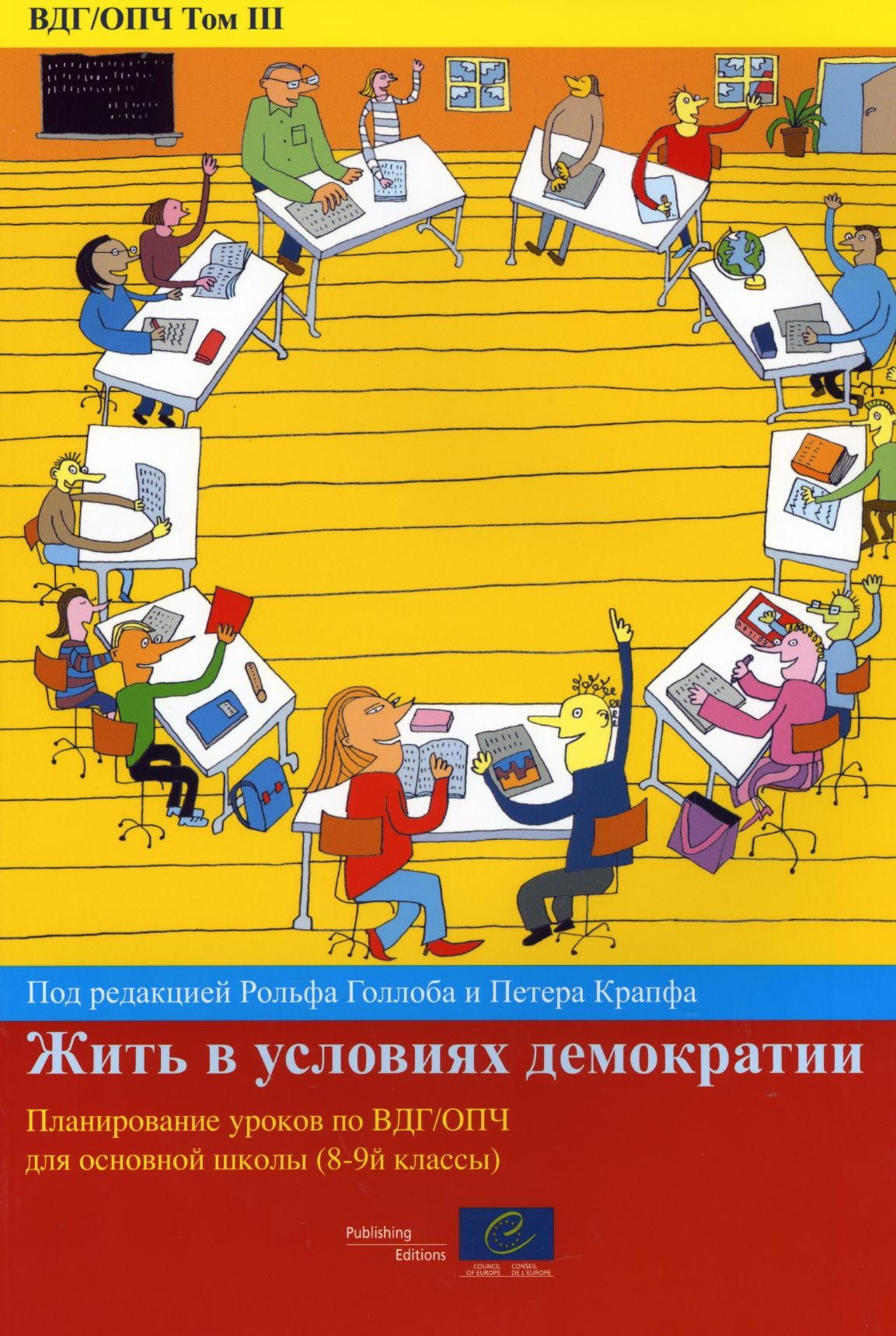 PDF - ECD/EDH Volume III: Vivre en démocratie - Modules d'enseignement de l'éducation à la citoyenneté démocratique et aux droits de l'homme pour le collège (secondaire I) (version russe)