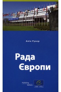 Le Conseil de l'Europe (version ukrainienne)