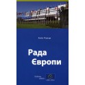 The Council of Europe (Ukrainian version)