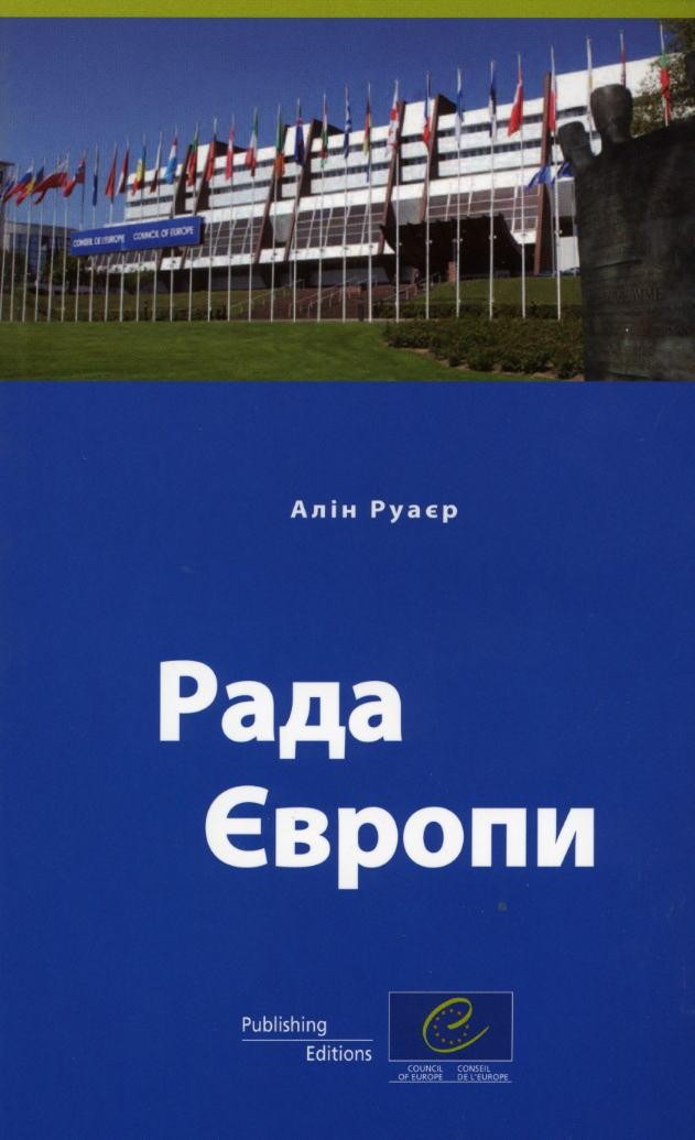 Le Conseil de l'Europe (version ukrainienne)