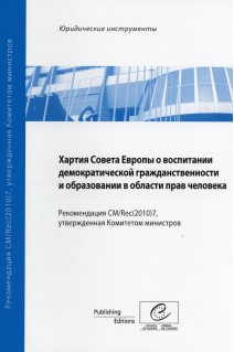 Charter on Education for Democratic Citizenship and Human Rights Education - Recommendation CM/Rec(2010)7 and explanatory memorandum (Russian Version)