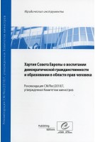 Charte sur l'éducation à la citoyenneté démocratique et l'éducation aux droits de l'homme - Recommandation CM/Rec(2010)7 et exposé des motifs  (version russe)
