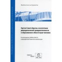 Charte sur l'éducation à la citoyenneté démocratique et l'éducation aux droits de l'homme - Recommandation CM/Rec(2010)7 et exposé des motifs  (version russe)