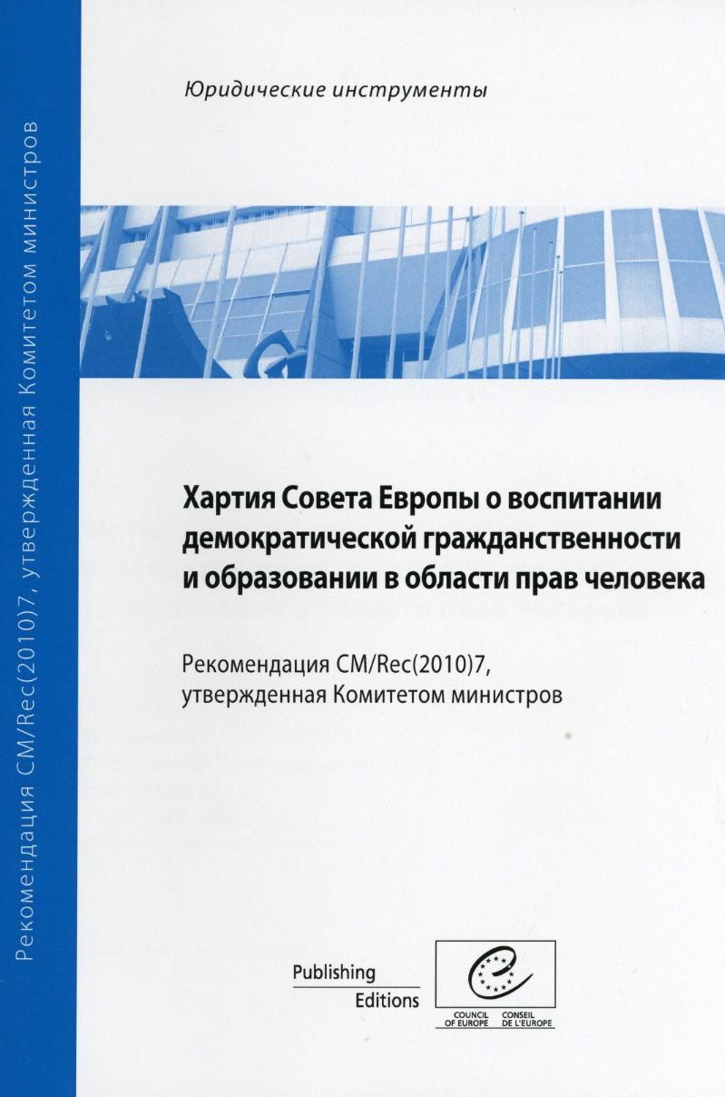 Charter on Education for Democratic Citizenship and Human Rights Education - Recommendation CM/Rec(2010)7 and explanatory memorandum (Russian Version)