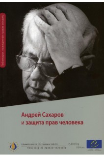 Andrei Sakharov and Human Rights (Russian version)