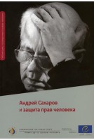 Andrei Sakharov and Human Rights (Russian version)