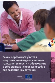 How all teachers can support citizenship and human rights education: a framework for the development of competences (Russian version)