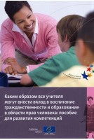 Contribution des enseignants à l'éducation à la citoyenneté et aux droits de l'homme: cadre de développement de compétences (version russe)