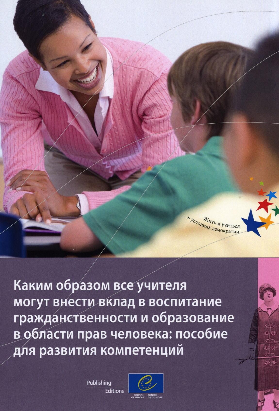 How all teachers can support citizenship and human rights education: a framework for the development of competences (Russian version)